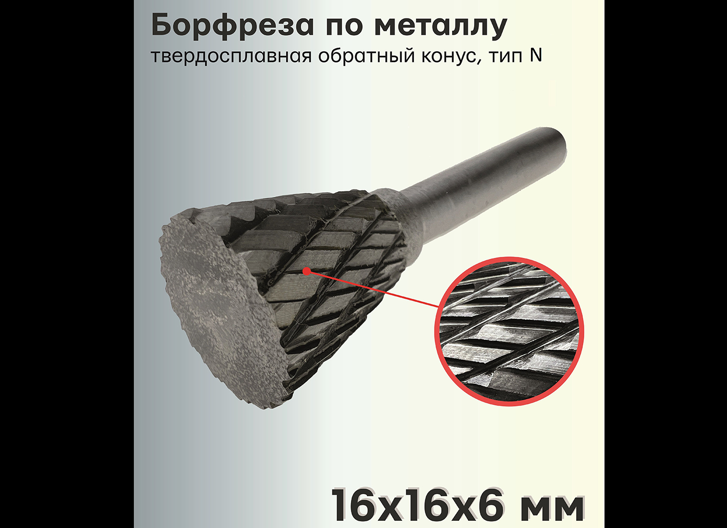 Бор-фреза Seb по металлу 407SL-N1616