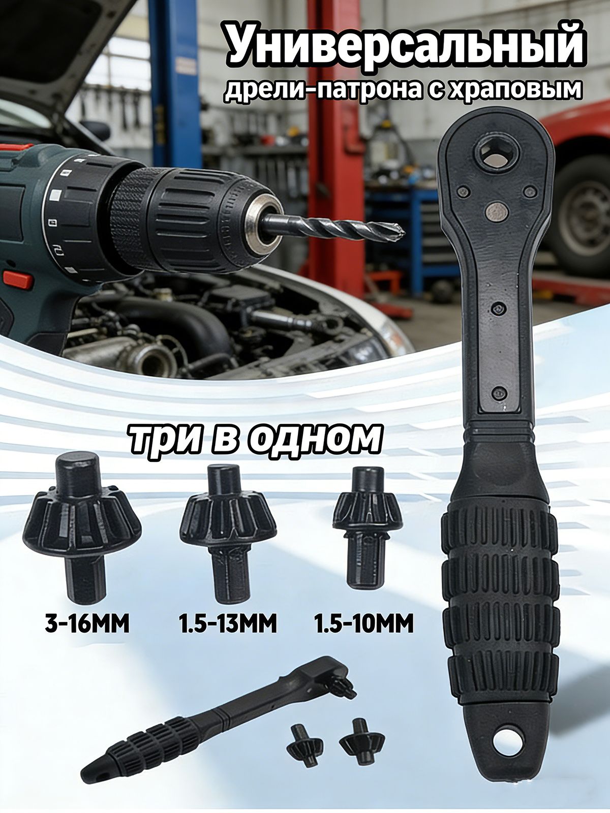 Ключ для дрели РП