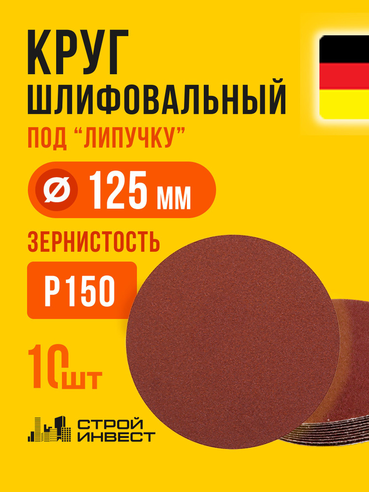 Круг на липучке GermaFlex KND d. 125 мм Р 150 (50шт)