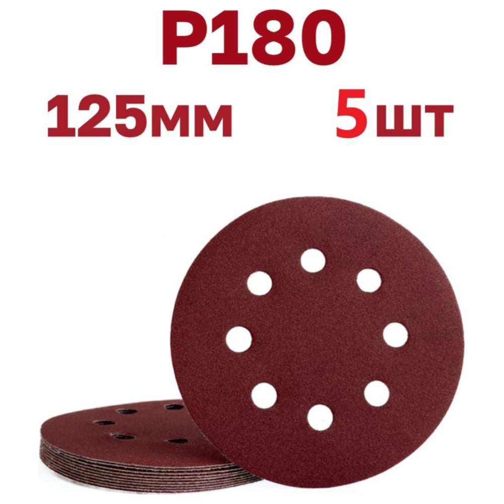 Круг на липучке GermaFlex KND d. 125 мм Р 180 (50шт)