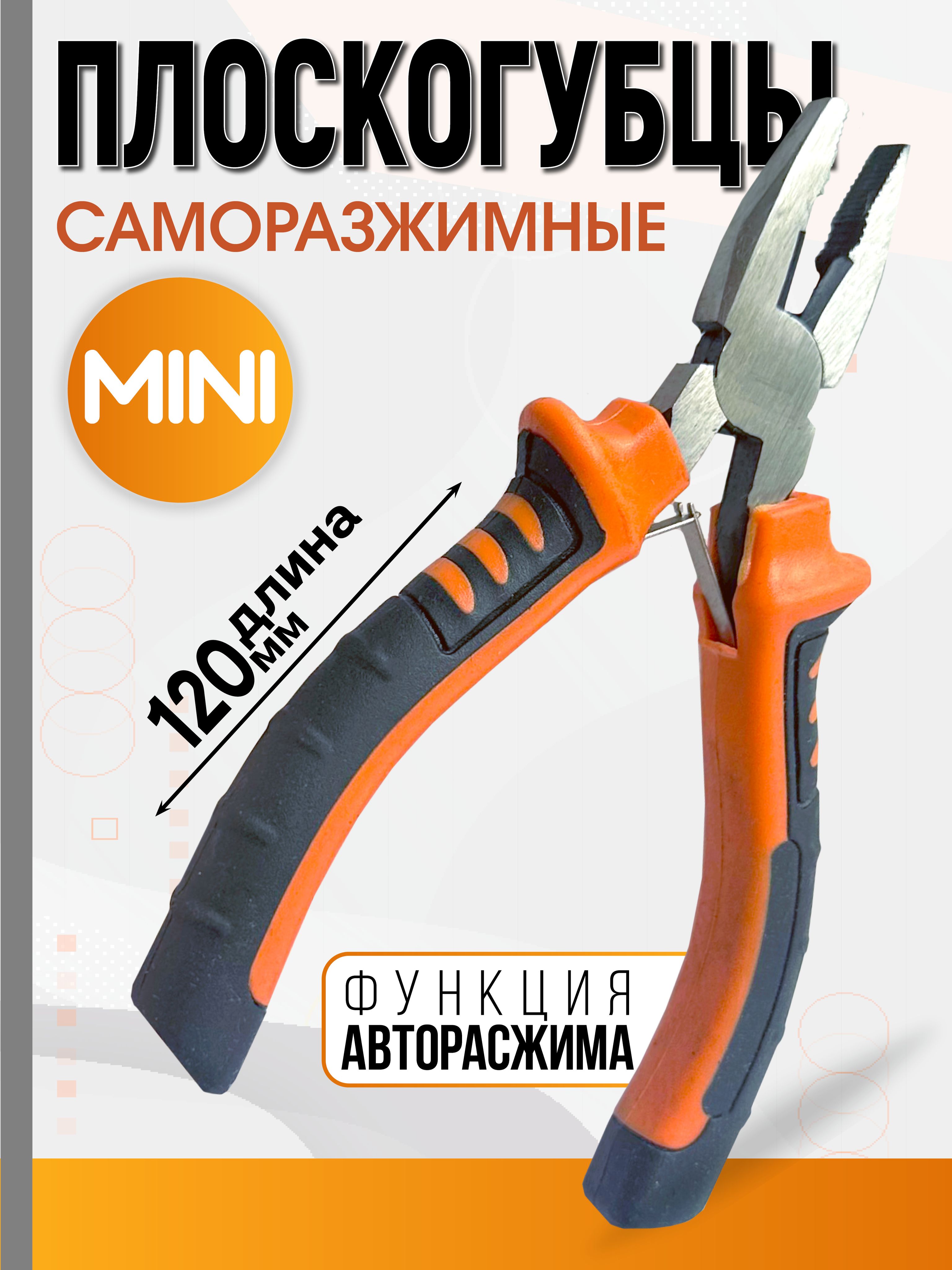 Мини плоскогубцы ЦИ 120 мм