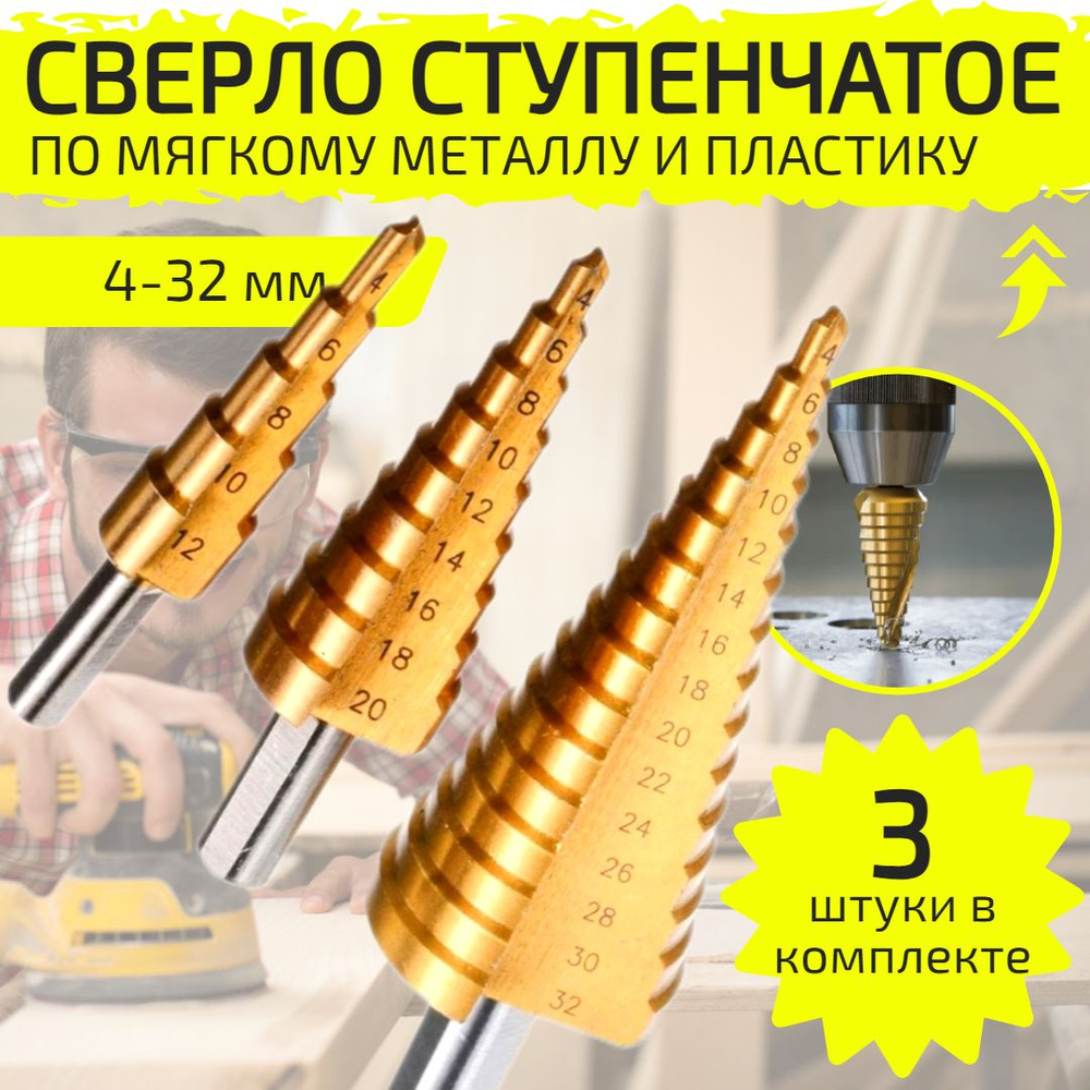 Сверло ступенчатое Seb (по металлу) d. 4 - 12 мм