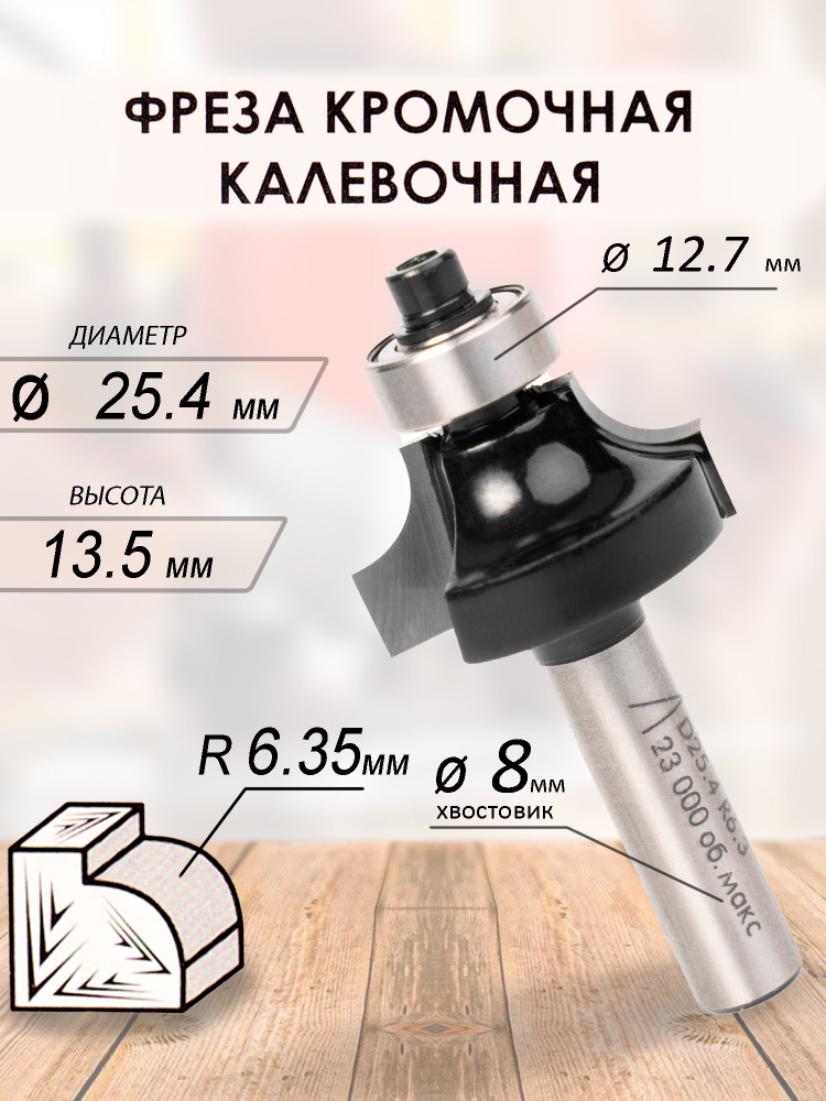 Фреза кромочная калевочная Globus D22 H12 (1017)
