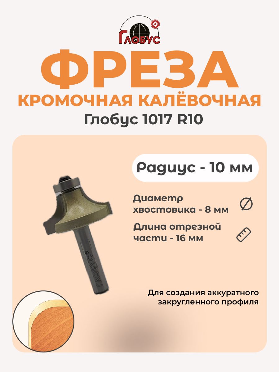 Фреза кромочная калевочная Globus D45 H20 (2005)
