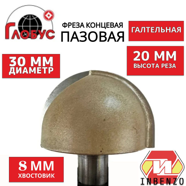 Фреза по дереву пазовая Глобус D20 R10 (Globus) 1010