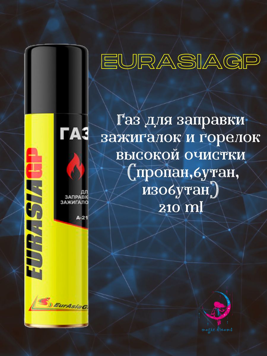 Газ для зажигалок Eurasiagp 140 гр