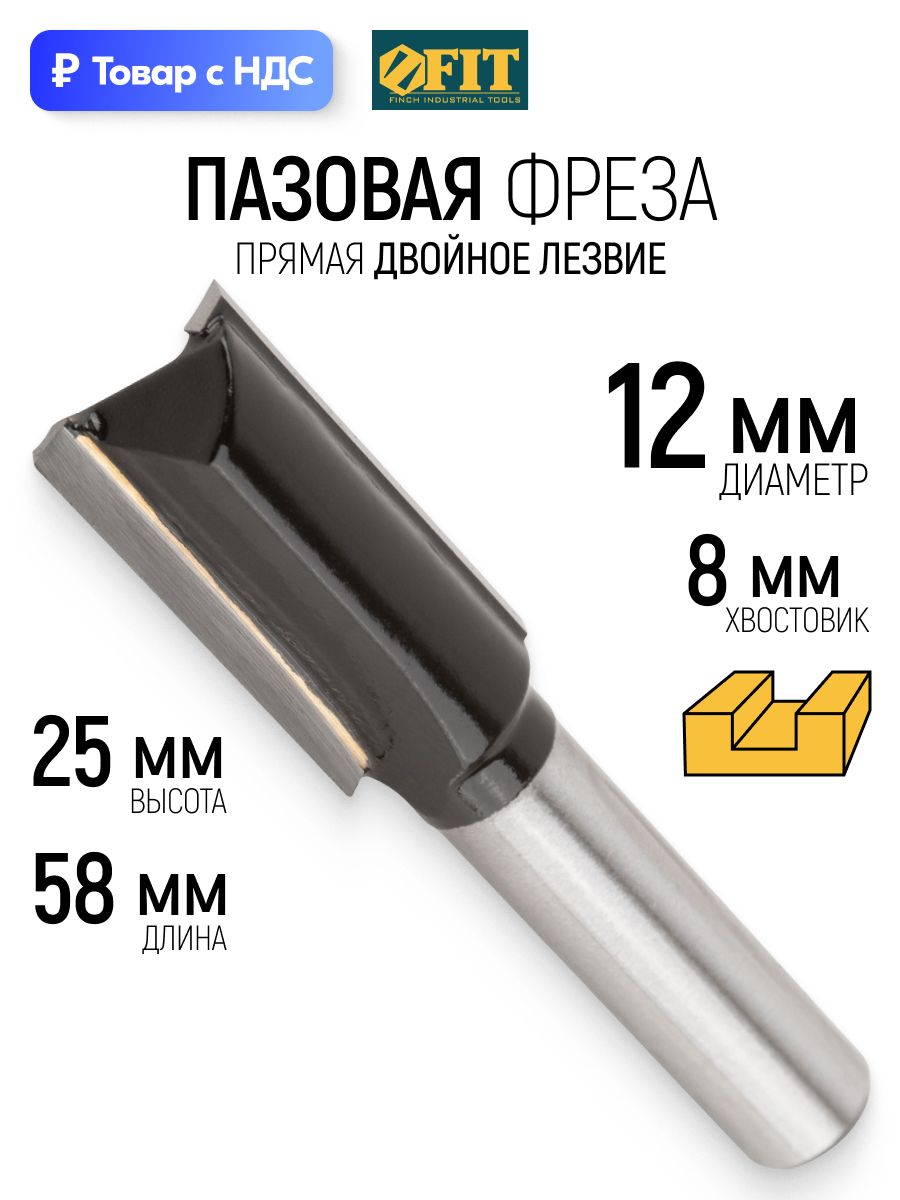Фреза пазовая прямая Seb d. 10 х 25 х 8 мм