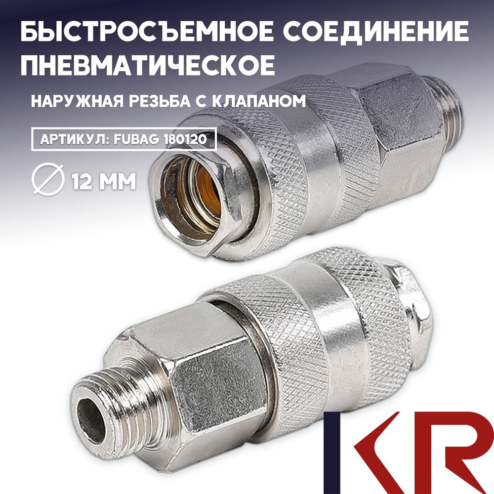 Быстросъёмное соединение с клапаном наружная резьба 1/4"