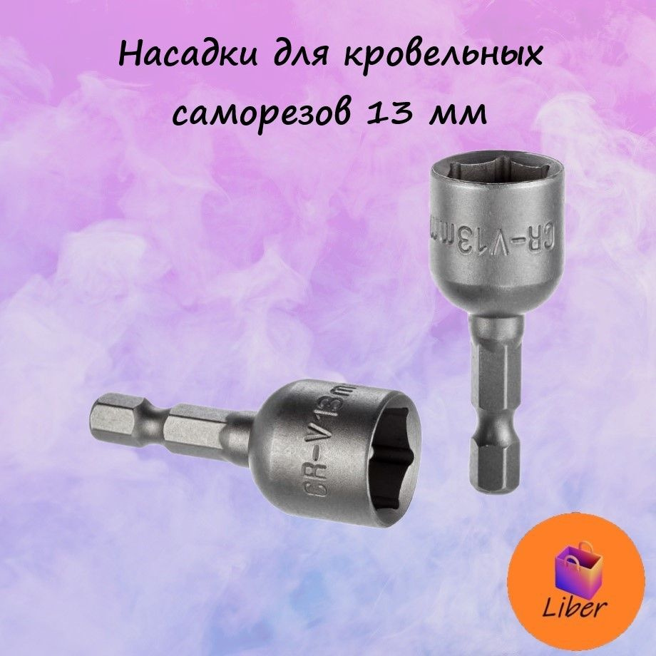 Головка для кровельных саморезов d.13 мм