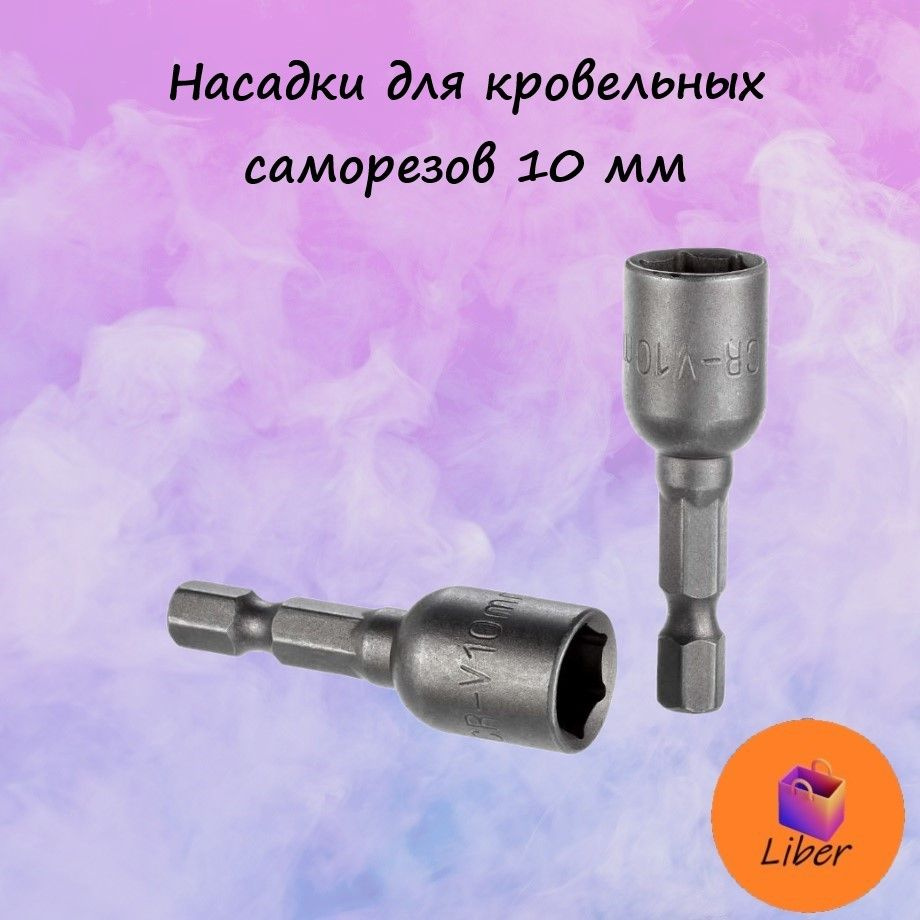 Головка для кровельных саморезов d.10 мм