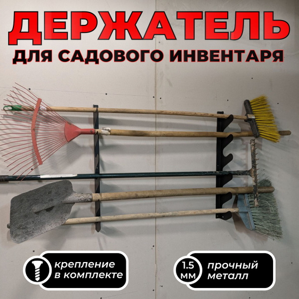 Стенд для лопат, грабель, вил большой