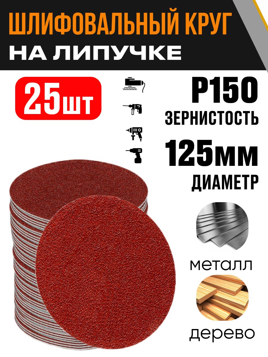 Круг на липучке d. 125 мм Р 24 черный (50шт)
