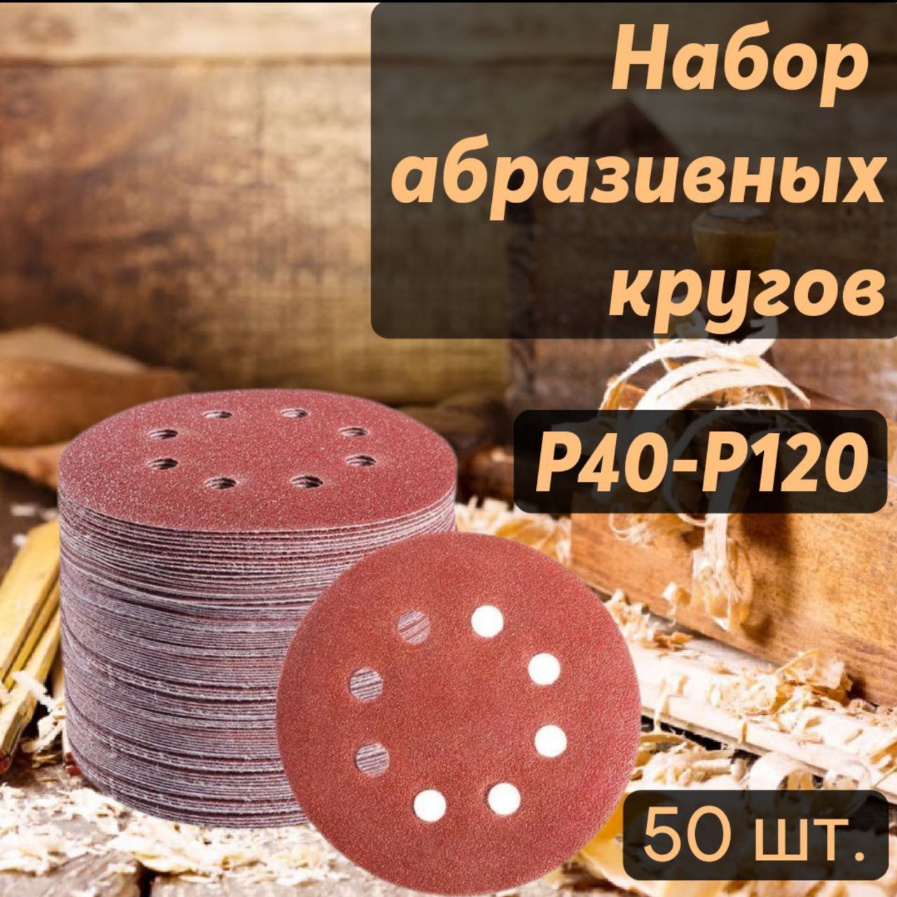 Круг на липучке d. 125 мм (с отверстиями) Р 220 (50шт)