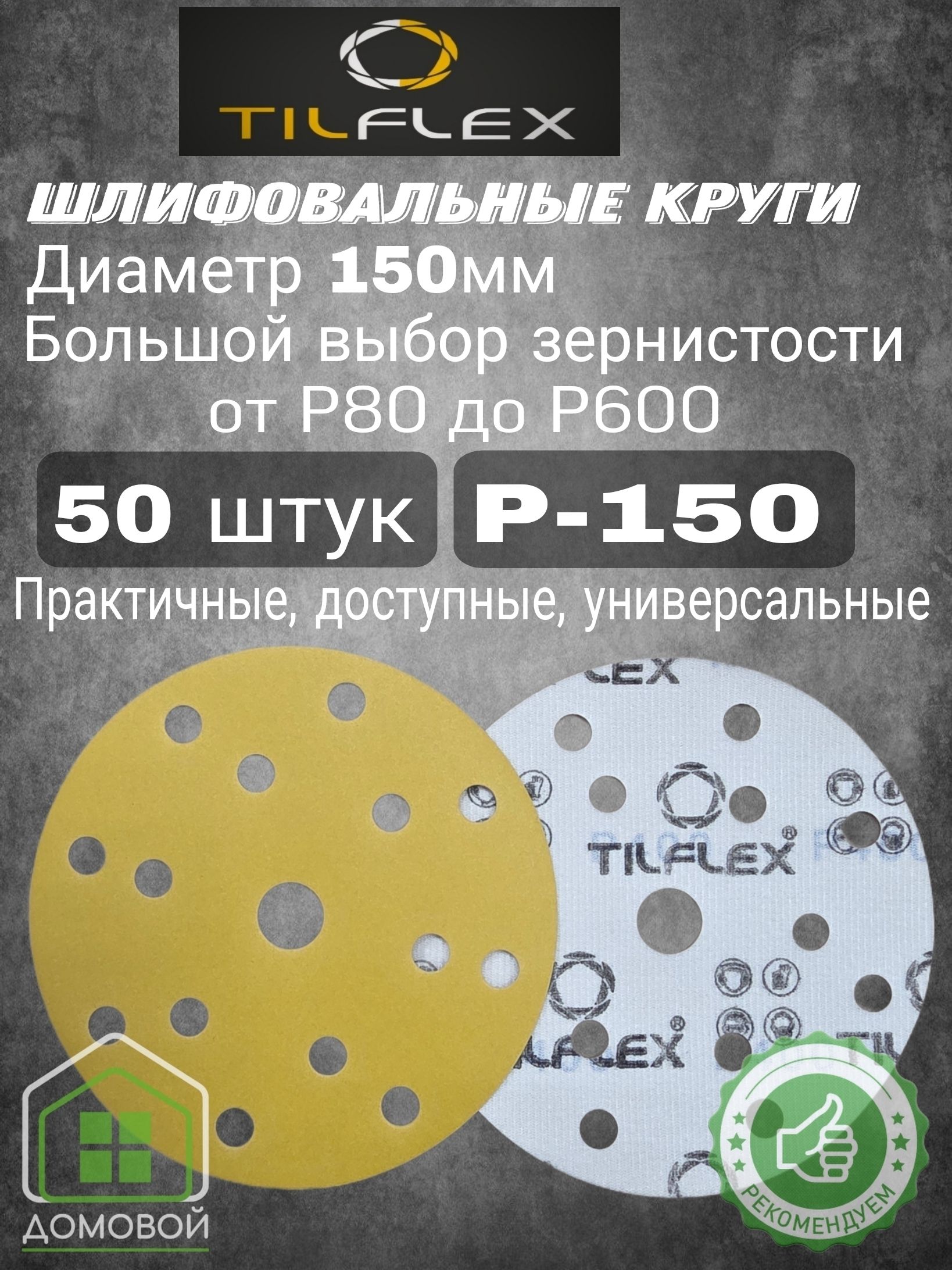 Круг на липучке d. 150 мм Р 100 (50шт)