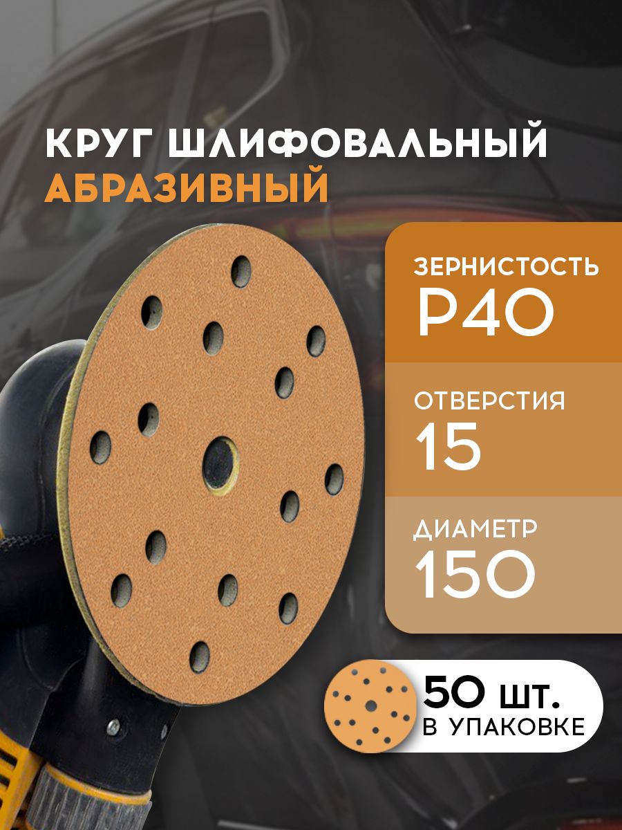 Круг на липучке d. 150 мм Р 40 (50шт)