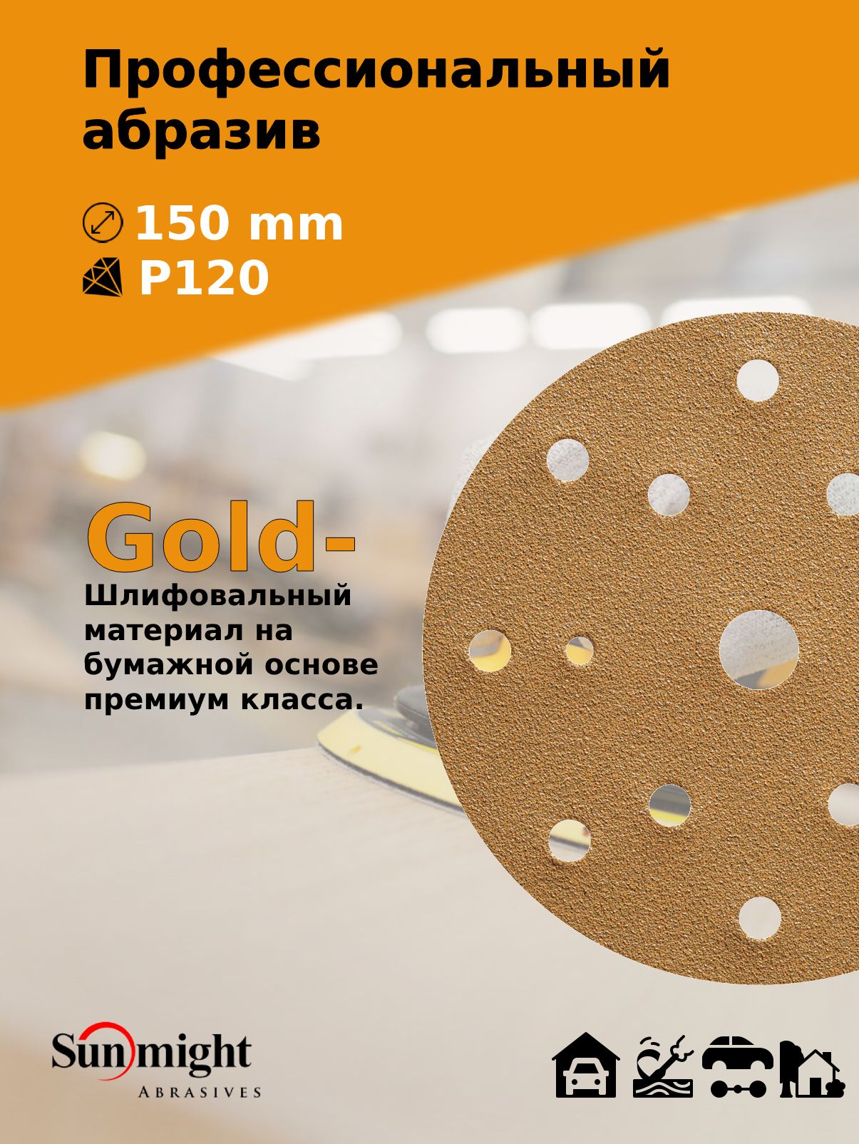 Круг на липучке d. 150 мм (с отверстиями) Р 120 (50шт)