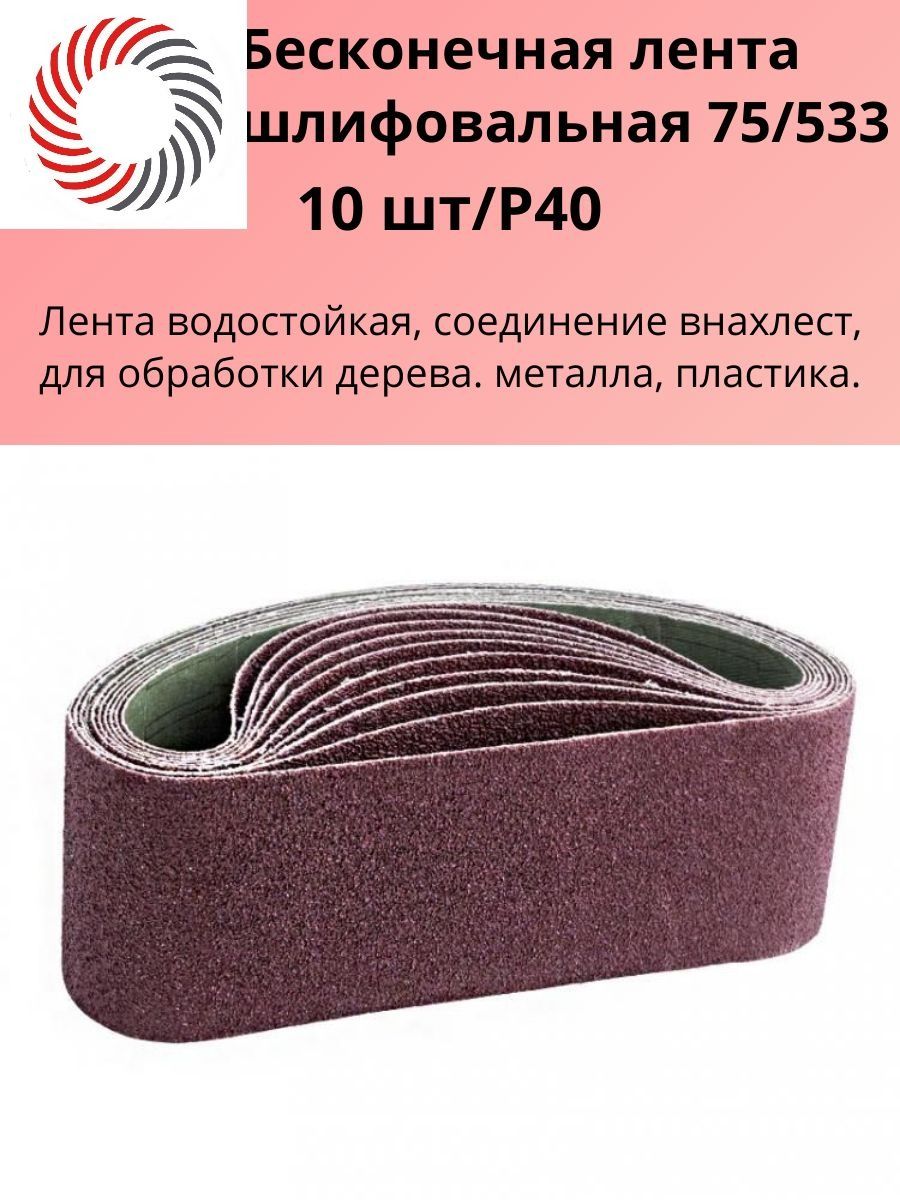 Лента бесконечная Bosch 75 х 533 мм Р 40 (10шт)