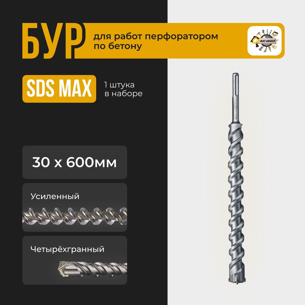 Бур по бетону Sds Max d. 12 х 800 мм