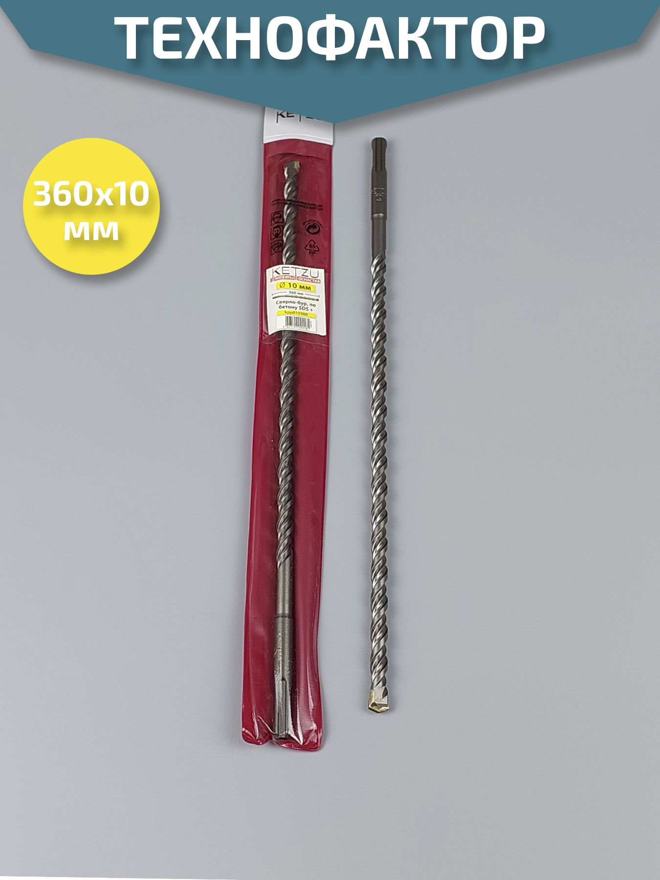 Сверло по бетону  Sds Plus d. 10 х 210 мм