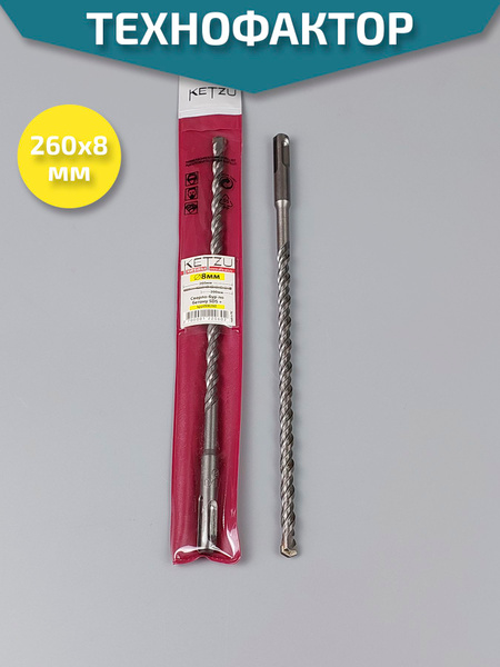 Сверло по бетону ЦИ Sds Plus d. 8 х 260 мм