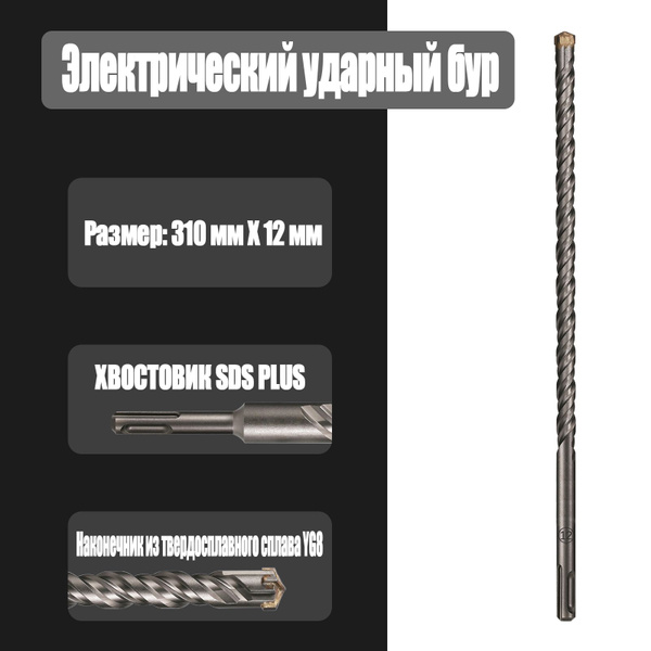 Сверло по бетону Seb Sds Plus d. 12 х 310 мм