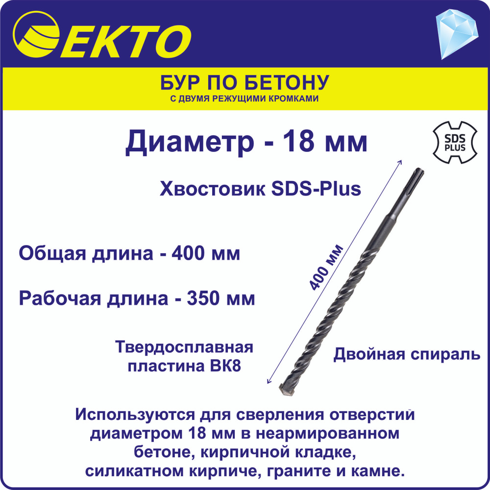 Сверло по бетону Екто Sds Plus d. 18 х 460 мм