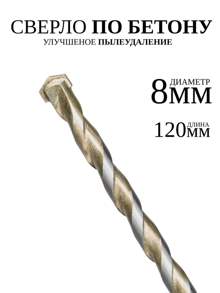 Сверло по бетону Bosch Karat d. 8 х 200 мм