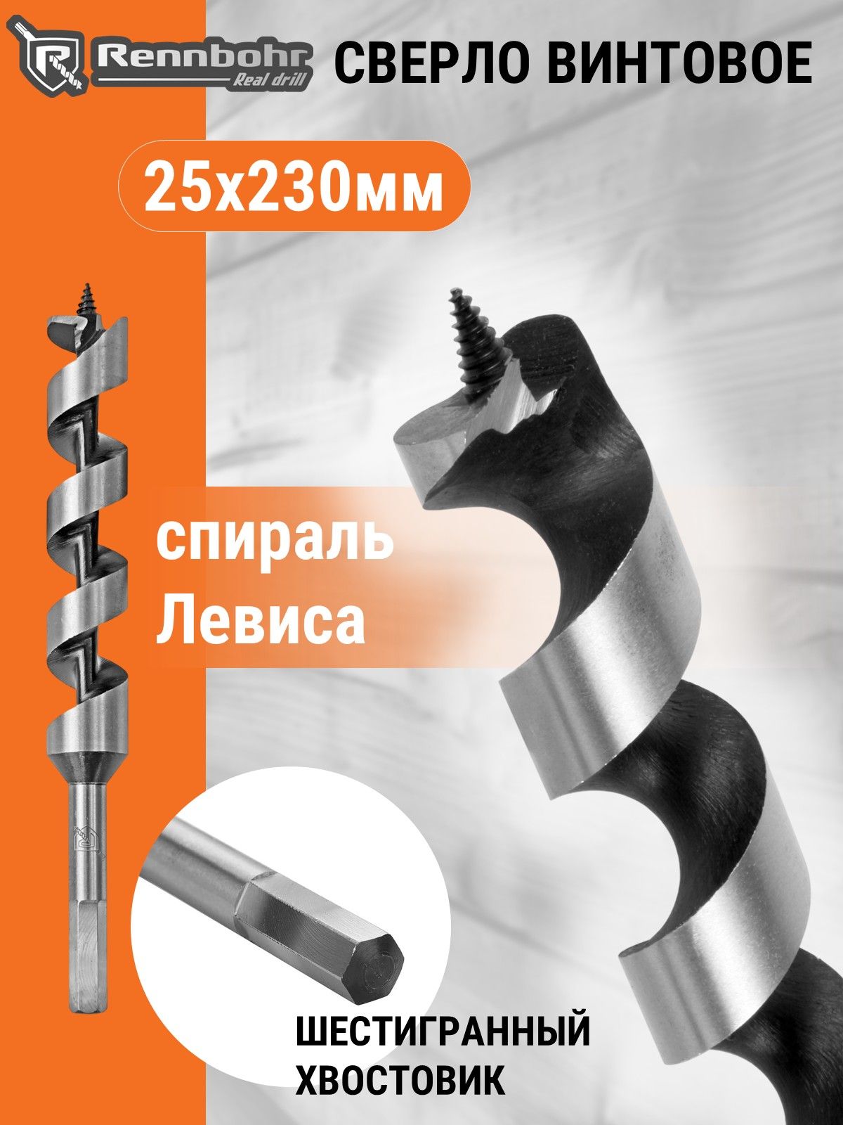 Сверло шнековое по дереву d. 25 х 230 мм