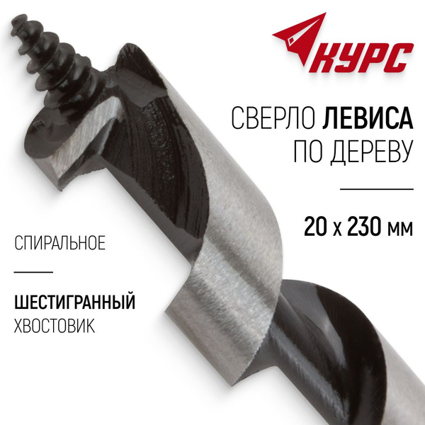 Сверло шнековое по дереву d. 20 х 230 мм