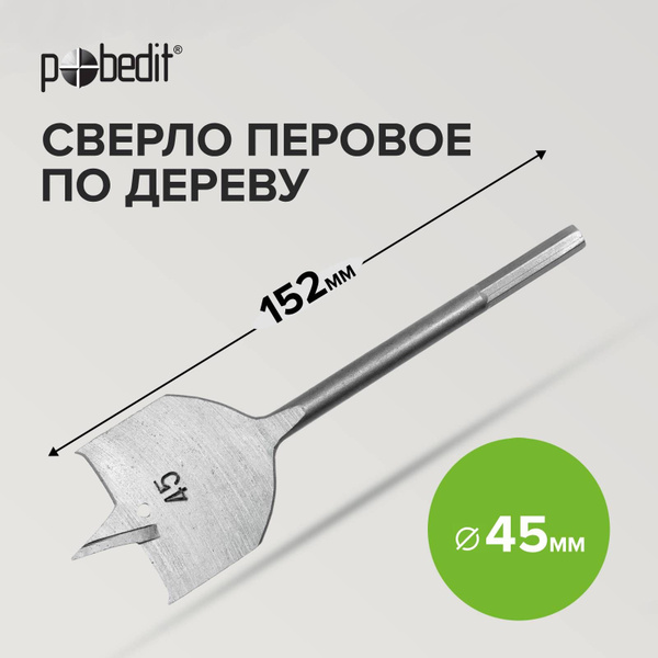 Сверло перьевое по дереву d. 45 х 152 мм