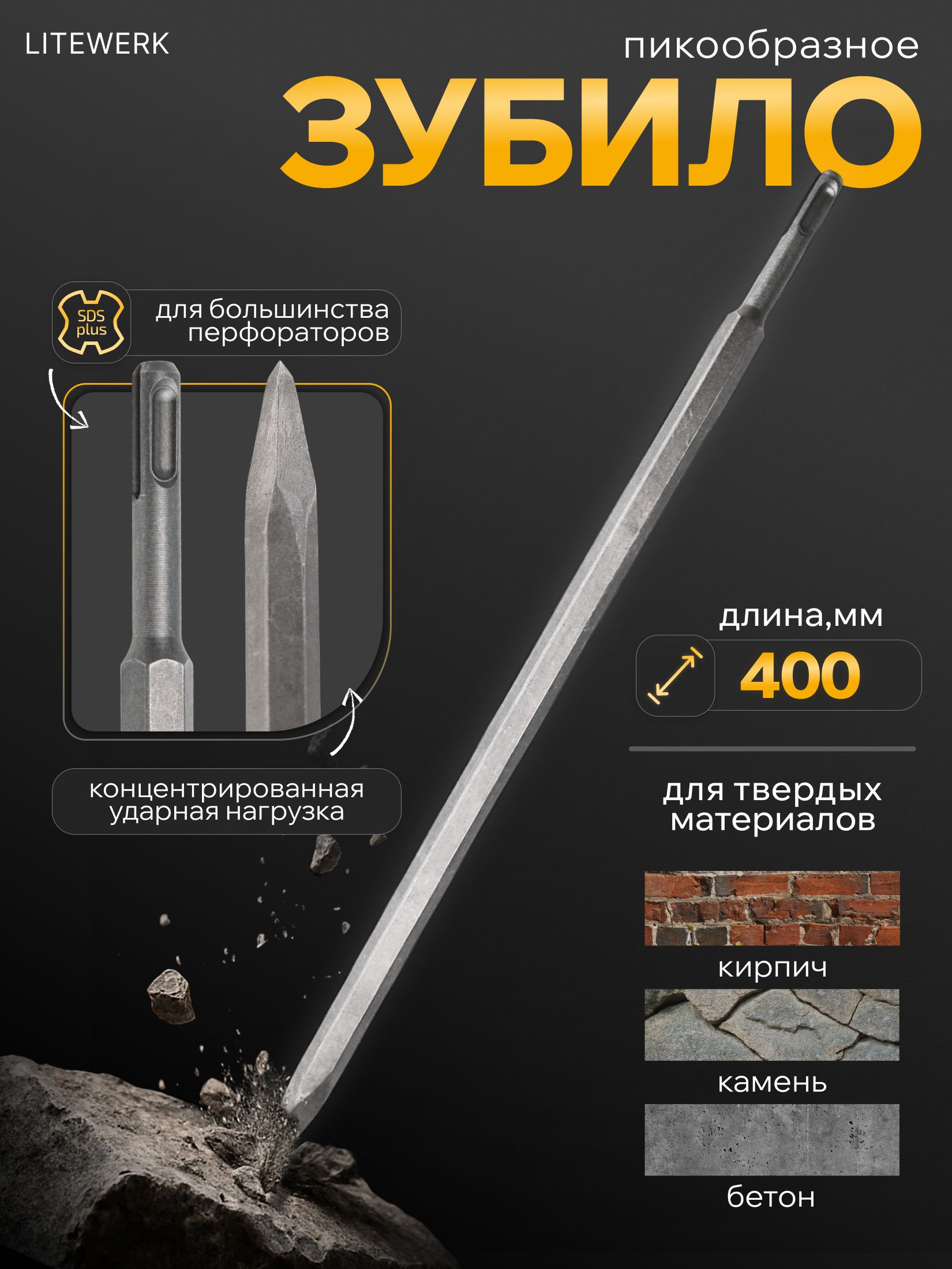 Штробник SDS Plus 400 мм