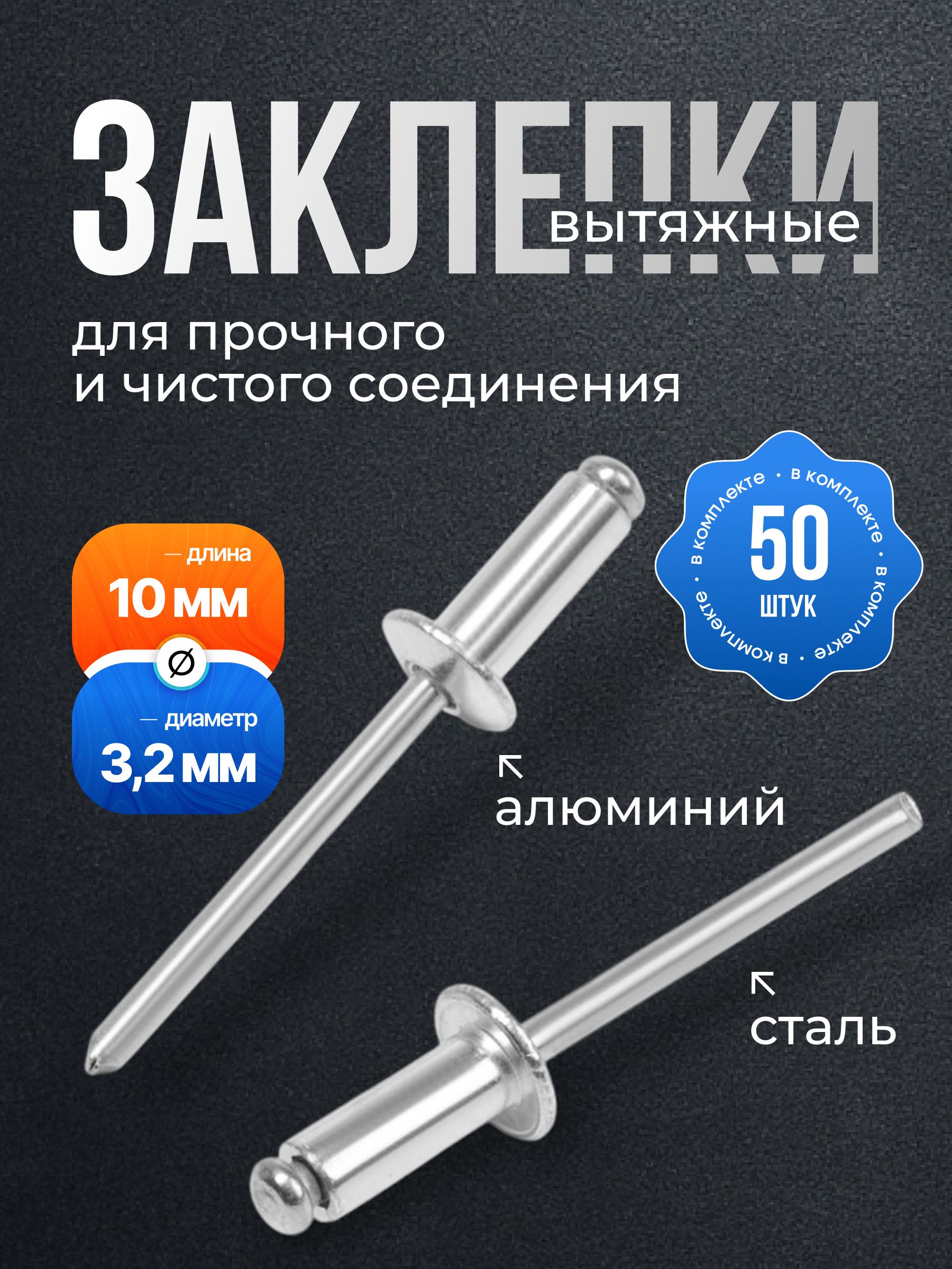 Заклепки алюминиевые 50 шт. 3,2 х 7,4 мм