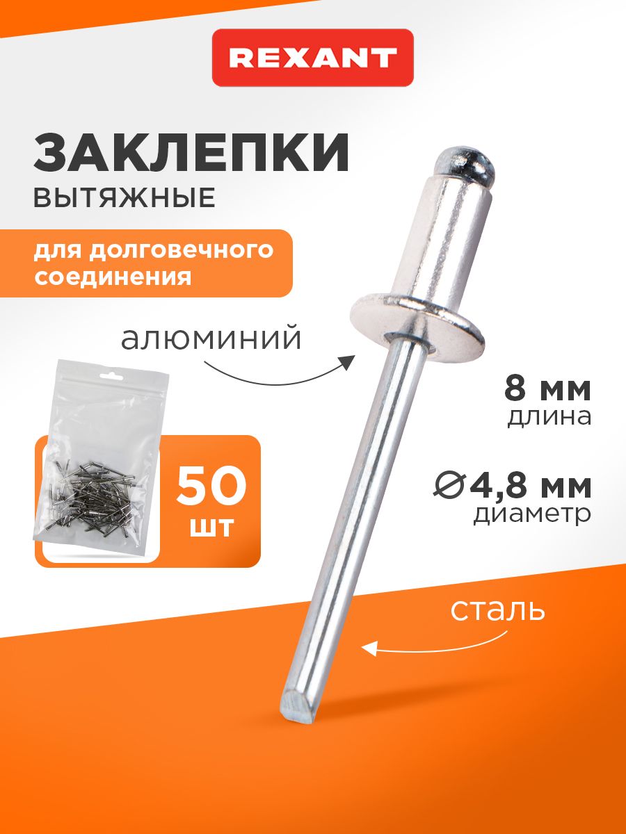 Заклепки алюминиевые 50 шт. 4,8 х 18 мм