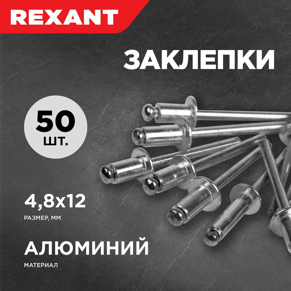 Заклепки алюминиевые 50 шт. 4,8 х 9,6 мм